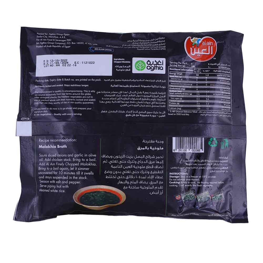 Al Ain Chopped Molokhia 400g back image