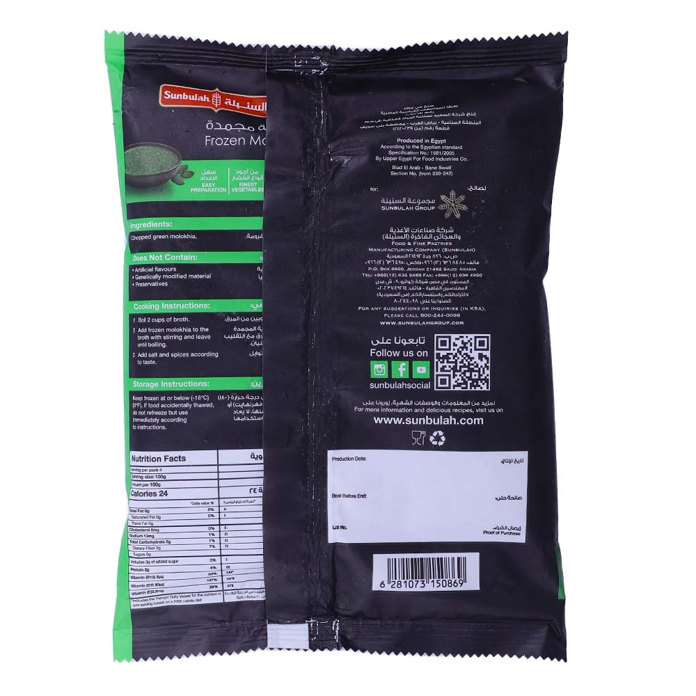 Sunbulah Molokhiya 400g back image