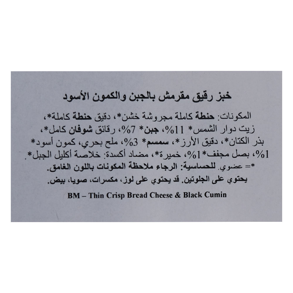 Bohlsener Muhle Thin Crisp Bread Cheese & Black Cumin 200g right side image