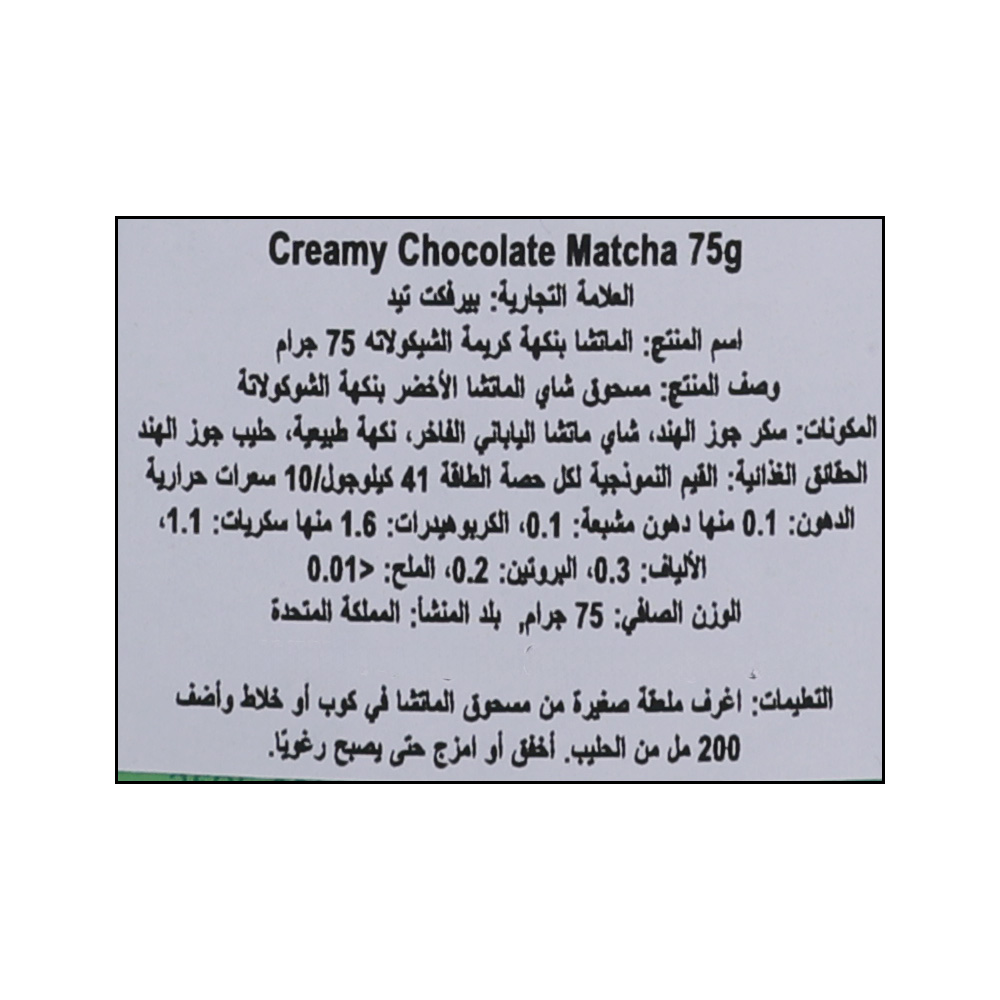 Perfectted Creamy Chocolate Flavor Matcha Tea Powder 75g right side image